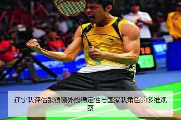 liao-ning-dui-ping-gu-zhang-zhen-lin-wai-xian-wen-ding-xing-yu-guo-jia-dui-jue-se-de-duo-wei-guan-cha-3-830.jpg