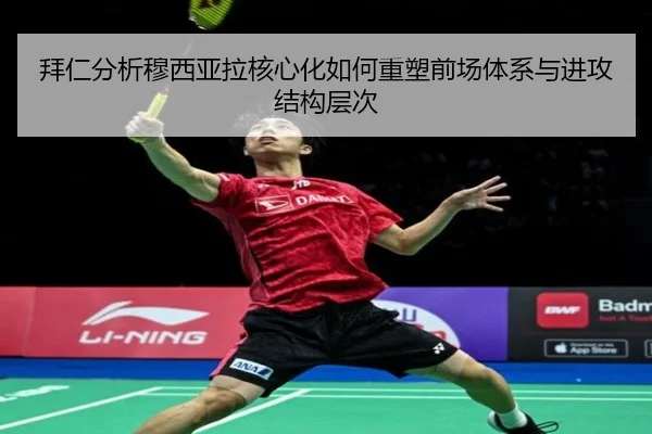 拜仁分析穆西亚拉核心化如何重塑前场体系与进攻结构层次