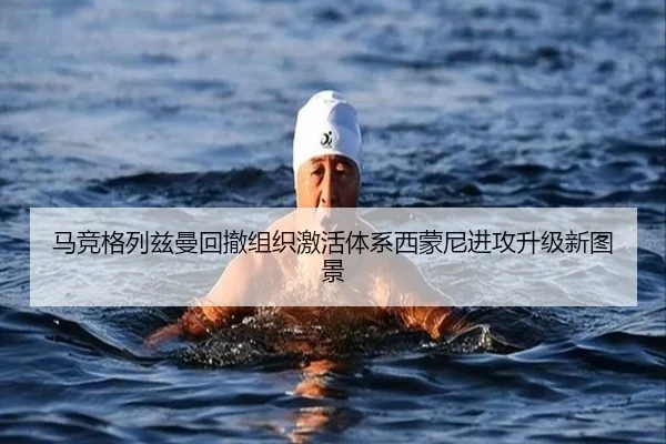 马竞格列兹曼回撤组织激活体系西蒙尼进攻升级新图景